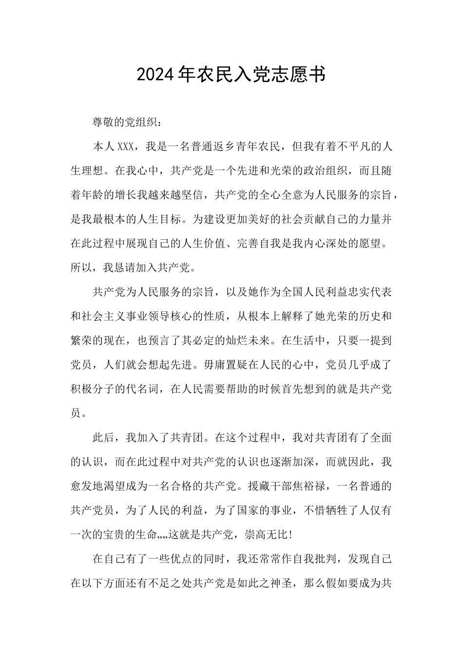 2024年农民入党志愿书_第1页