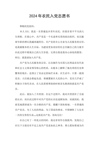 2024年农民入党志愿书