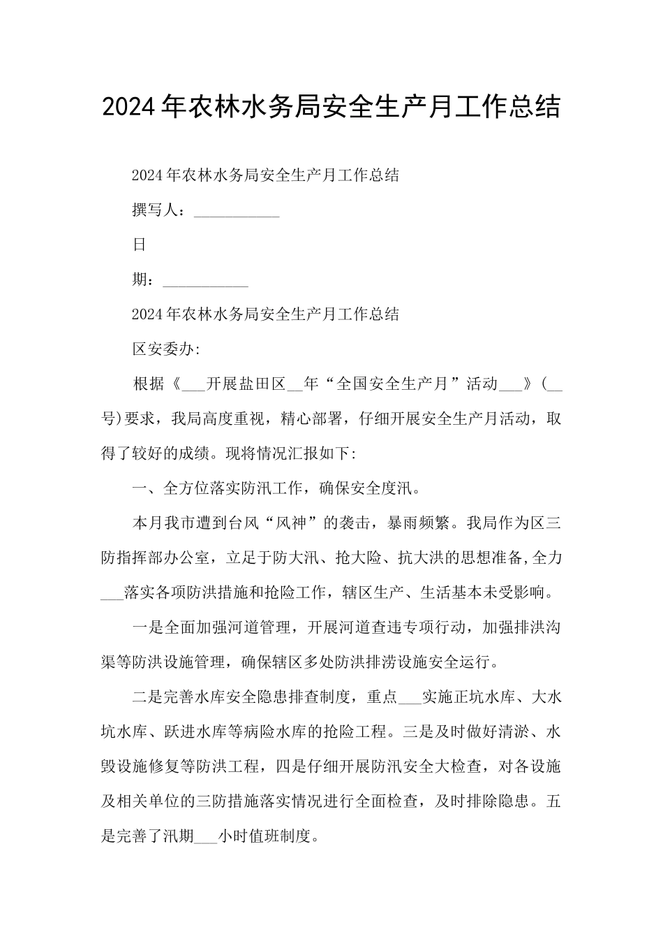 2024年农林水务局安全生产月工作总结_第1页