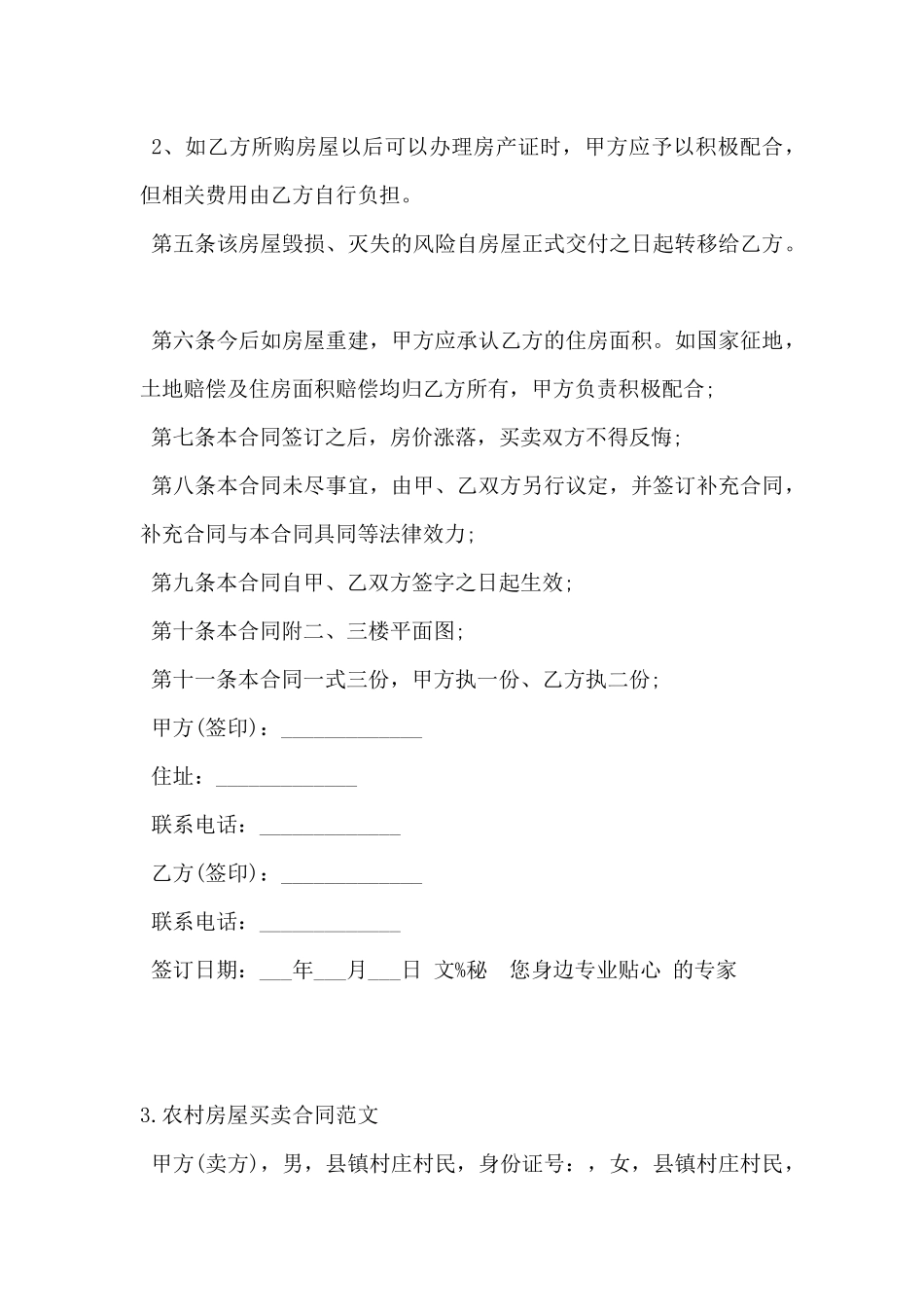 2024年农村房屋买卖合同范文5篇_第3页