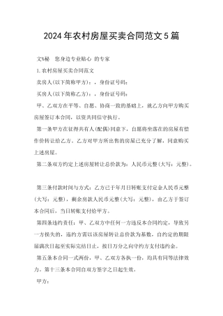 2024年农村房屋买卖合同范文5篇