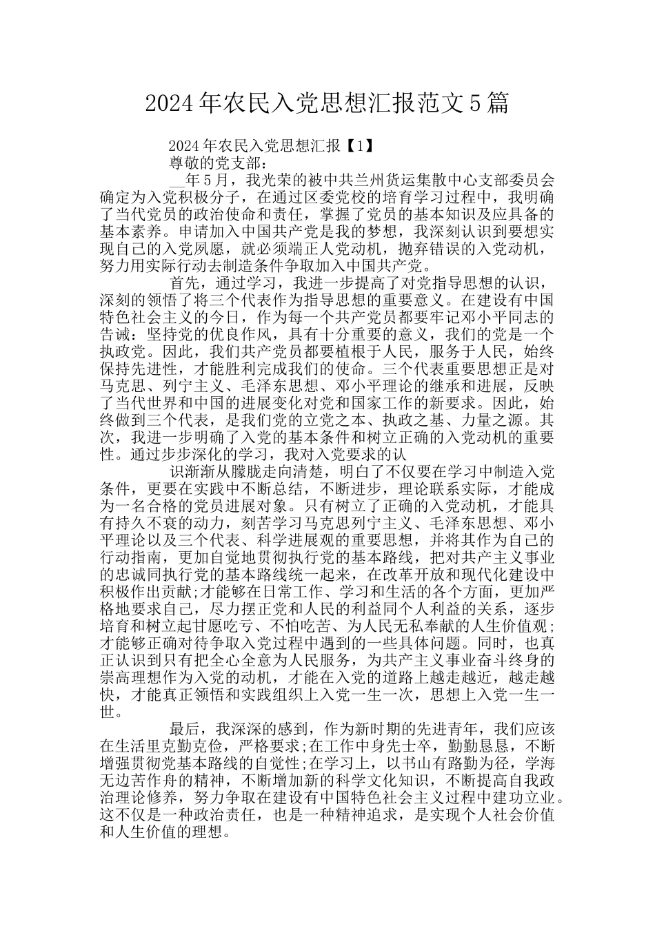 2024年农民入党思想汇报范文5篇_第1页