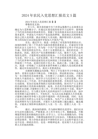 2024年农民入党思想汇报范文5篇