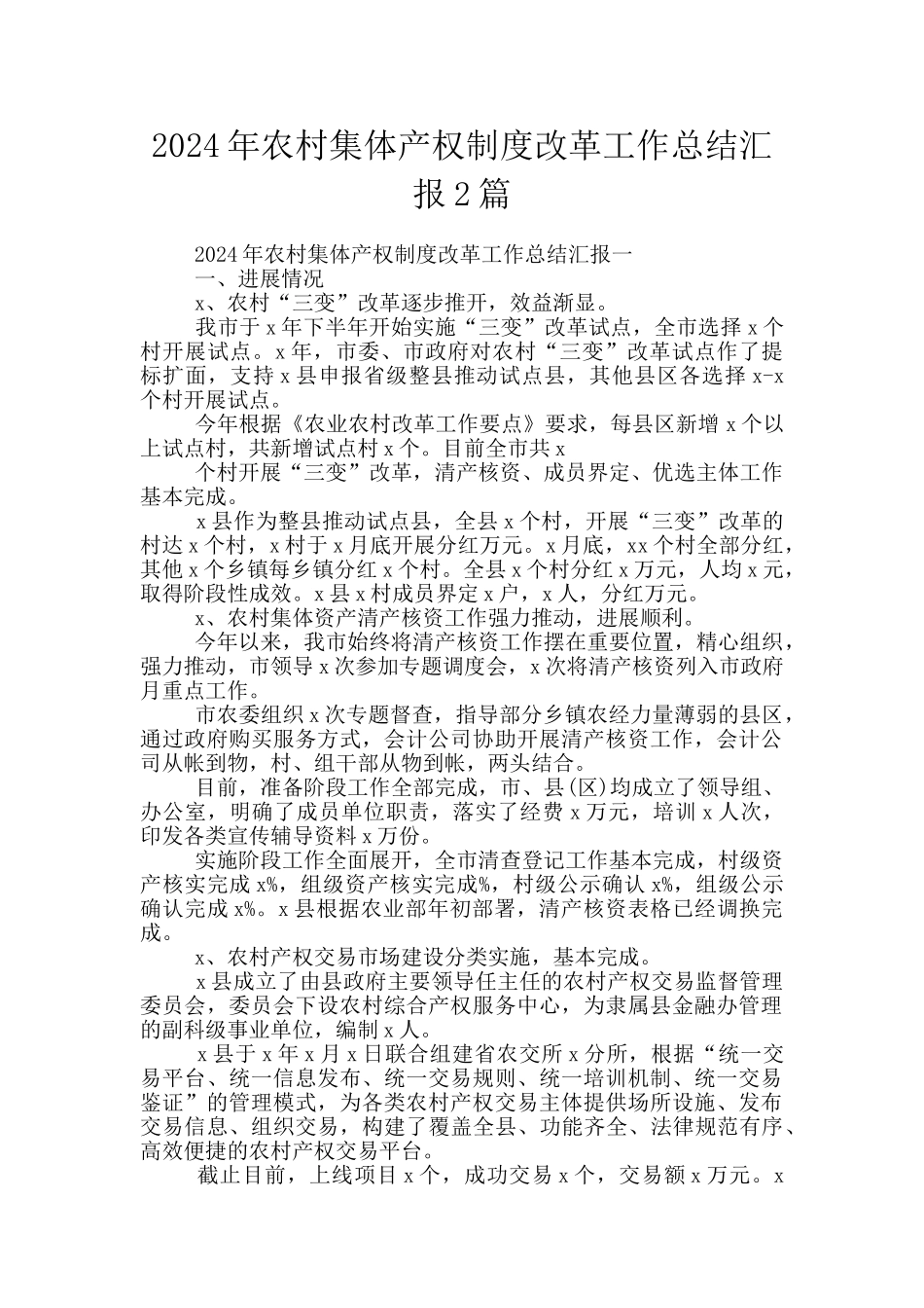 2024年农村集体产权制度改革工作总结汇报2篇_第1页