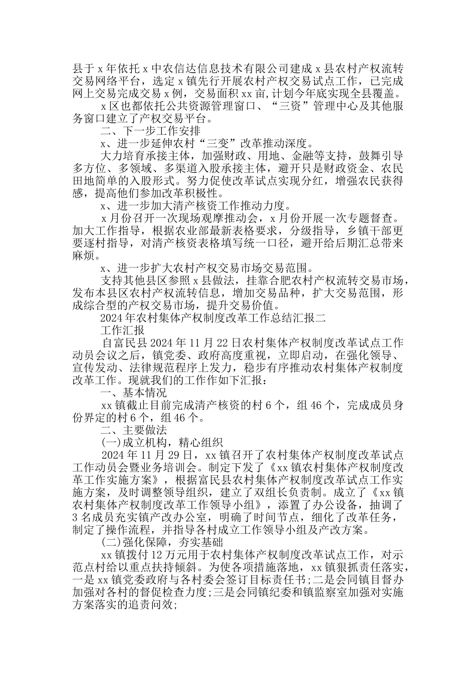 2024年农村集体产权制度改革工作总结汇报2篇_第2页