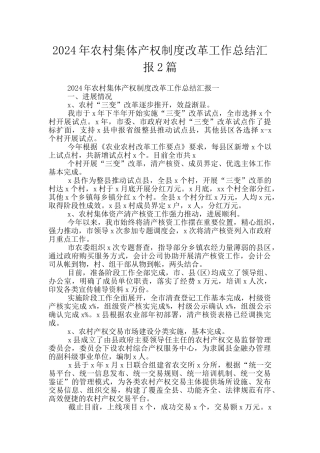 2024年农村集体产权制度改革工作总结汇报2篇