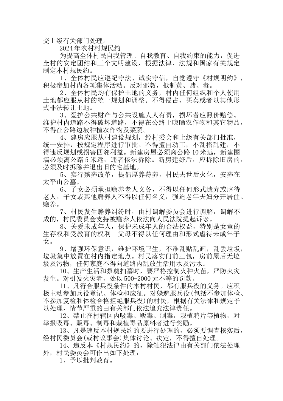 2024年农村村规民约_第2页