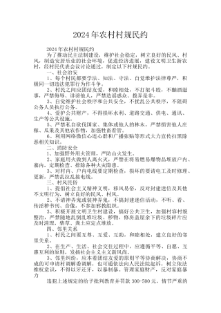 2024年农村村规民约