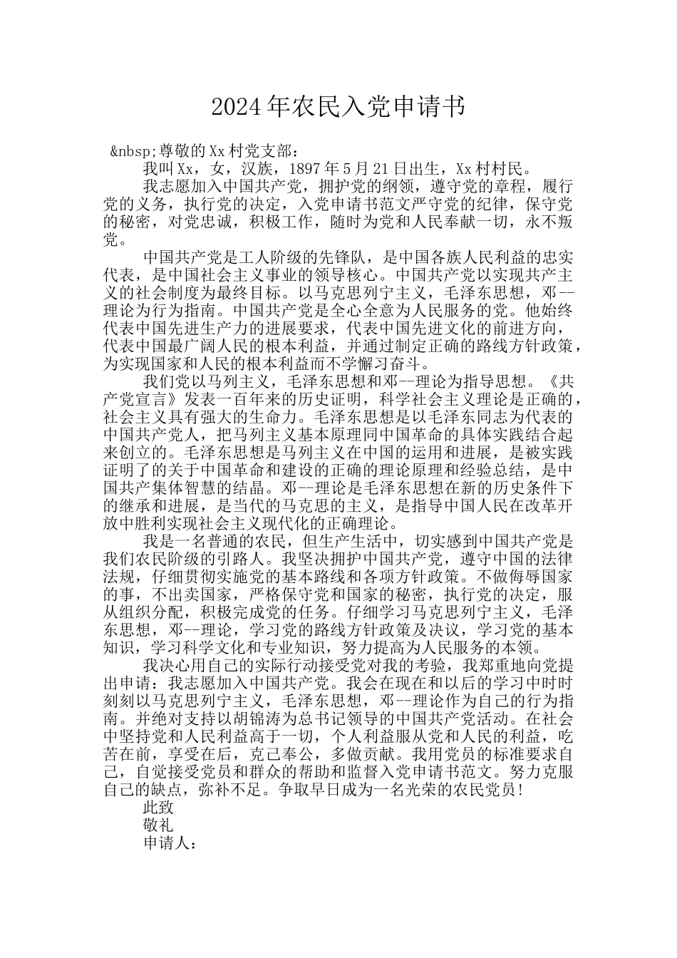 2024年农民入党申请书_第1页