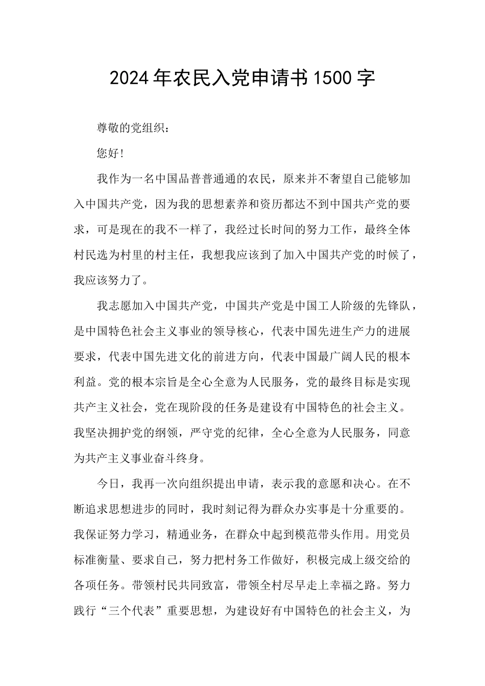 2024年农民入党申请书1500字_第1页