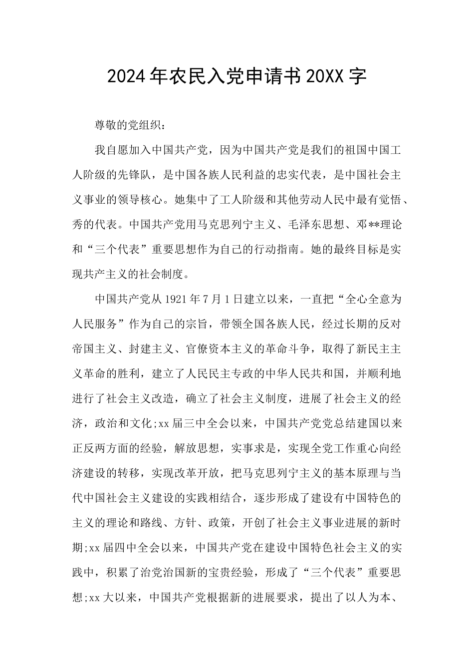 2024年农民入党申请书20XX字_第1页