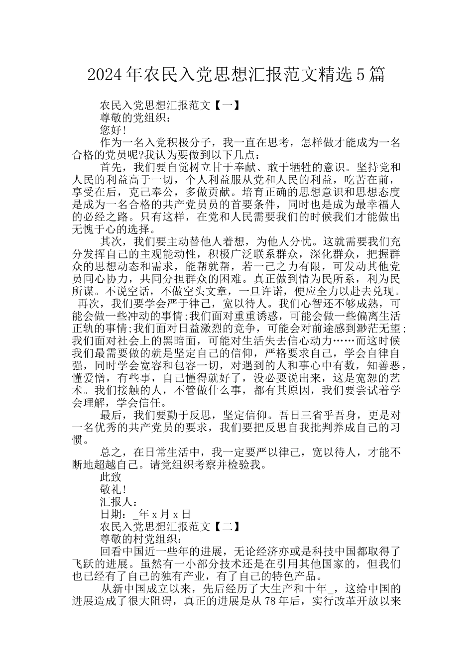 2024年农民入党思想汇报范文精选5篇_第1页