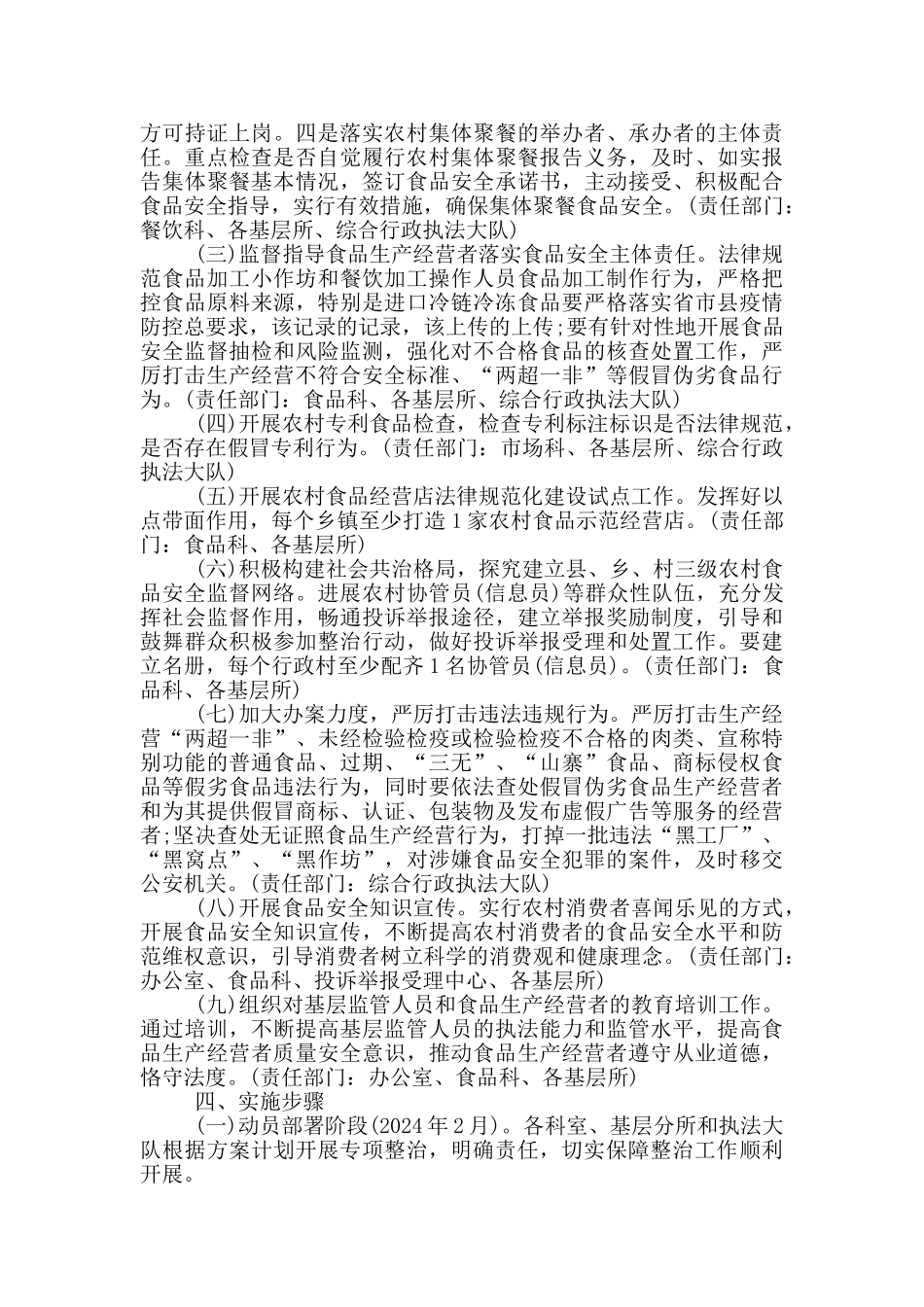 2024年农村食品安全专项整治行动方案_第2页