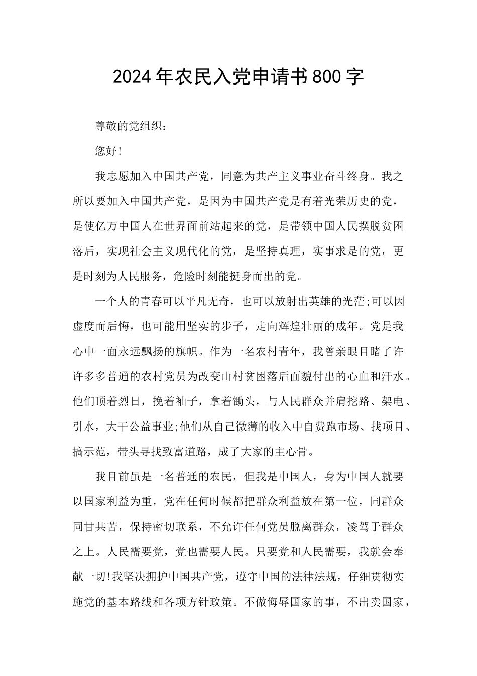 2024年农民入党申请书800字_第1页
