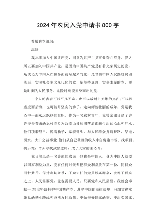 2024年农民入党申请书800字