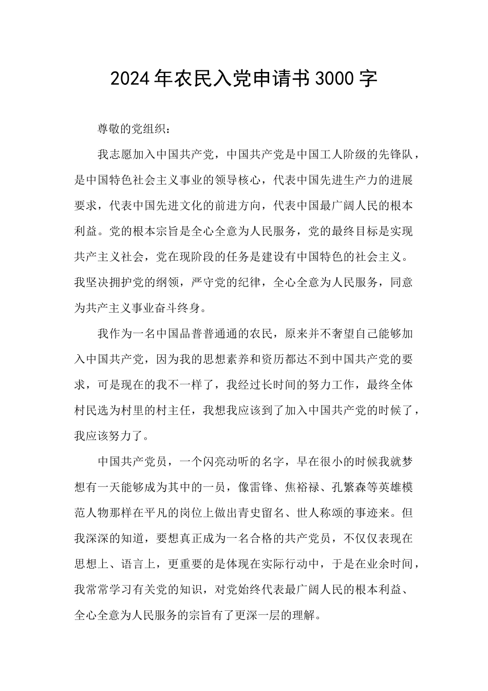 2024年农民入党申请书3000字_第1页