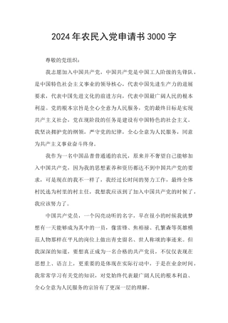 2024年农民入党申请书3000字