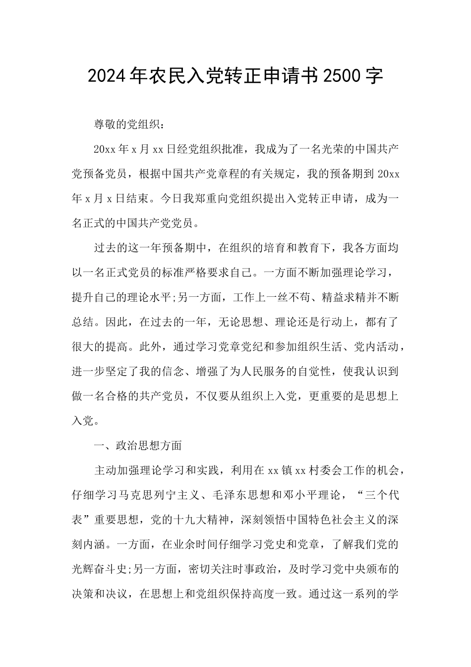 2024年农民入党转正申请书2500字_第1页