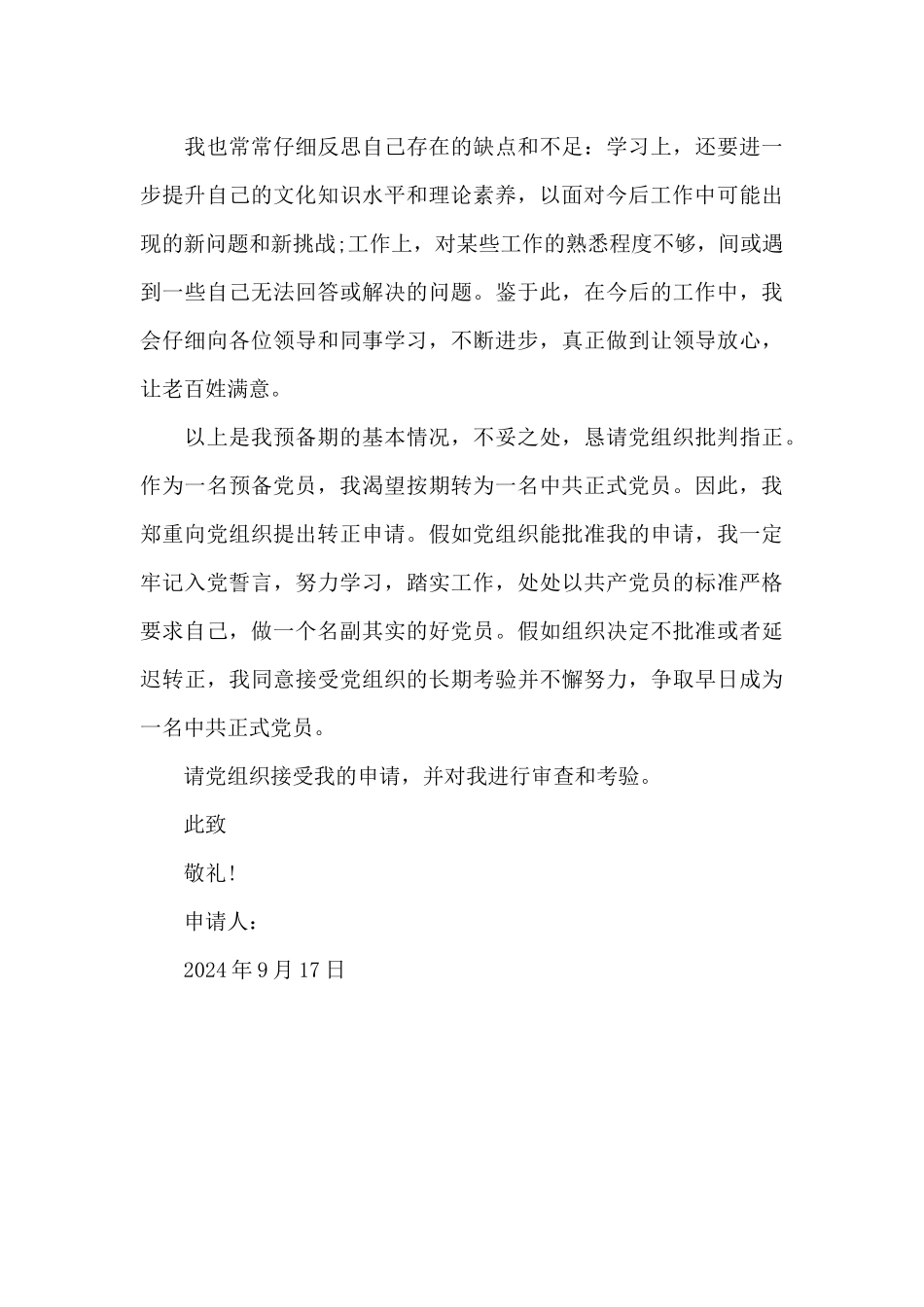 2024年农民入党转正申请书2500字_第3页