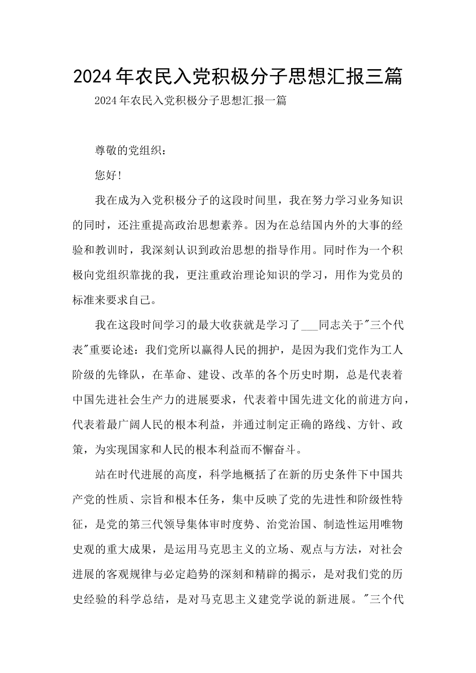 2024年农民入党积极分子思想汇报三篇_第1页