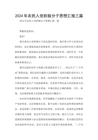 2024年农民入党积极分子思想汇报三篇