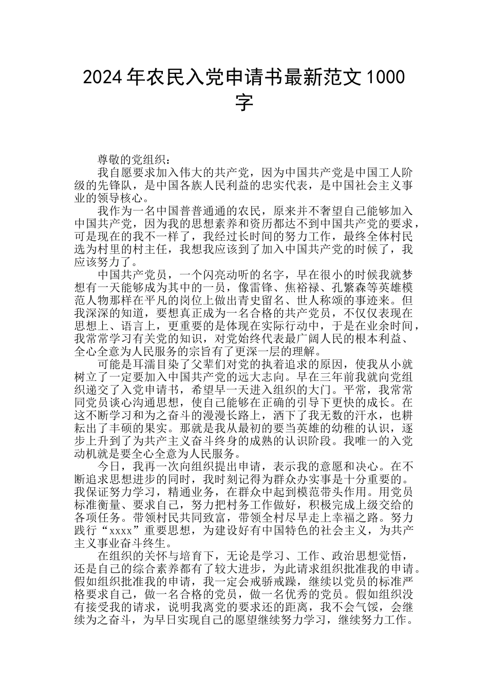 2024年农民入党申请书最新范文1000字_第1页
