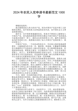 2024年农民入党申请书最新范文1000字