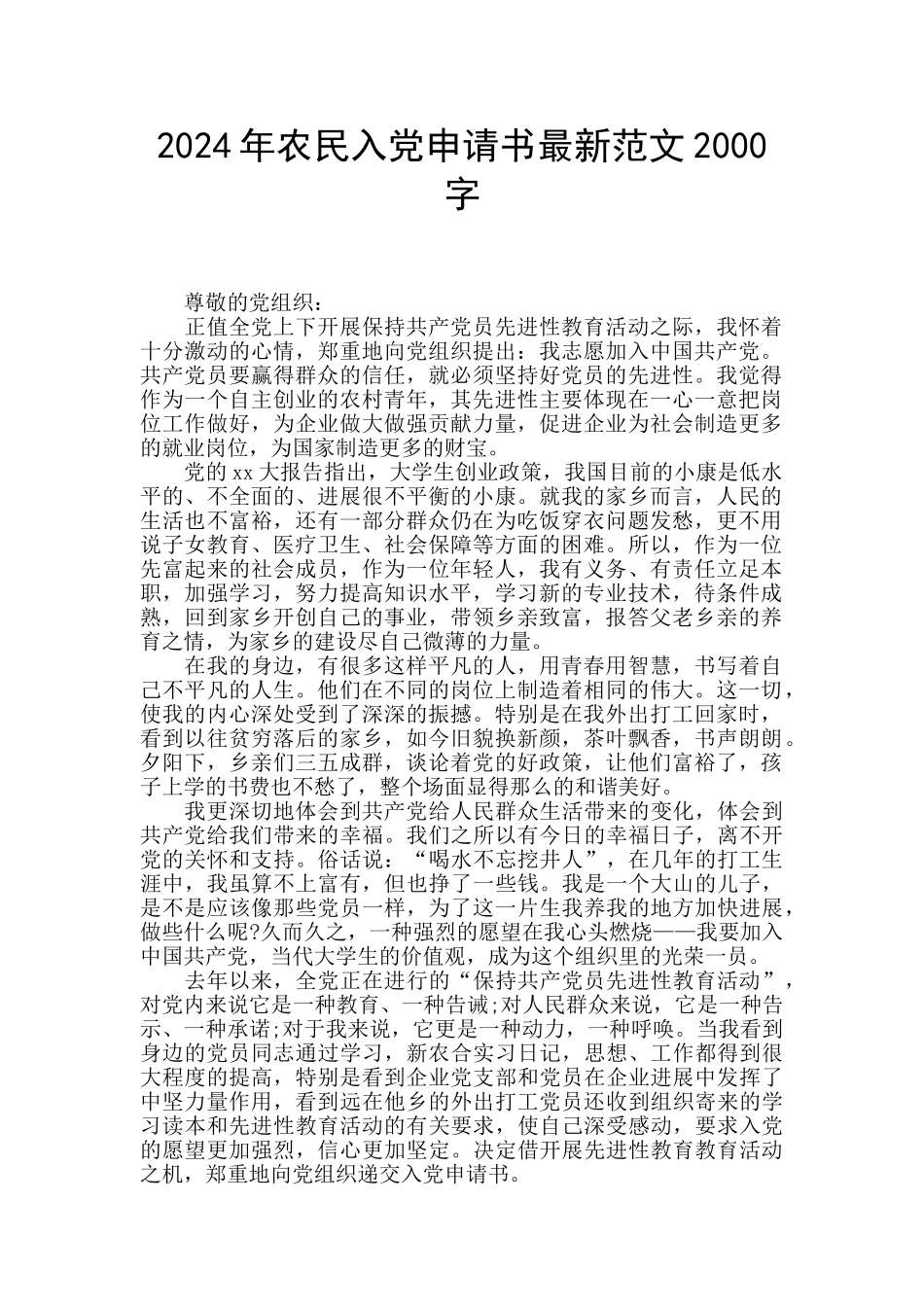 2024年农民入党申请书最新范文2000字_第1页