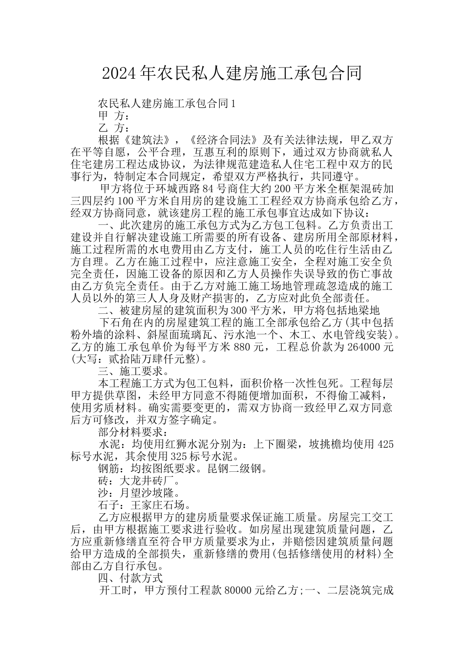 2024年农民私人建房施工承包合同_第1页