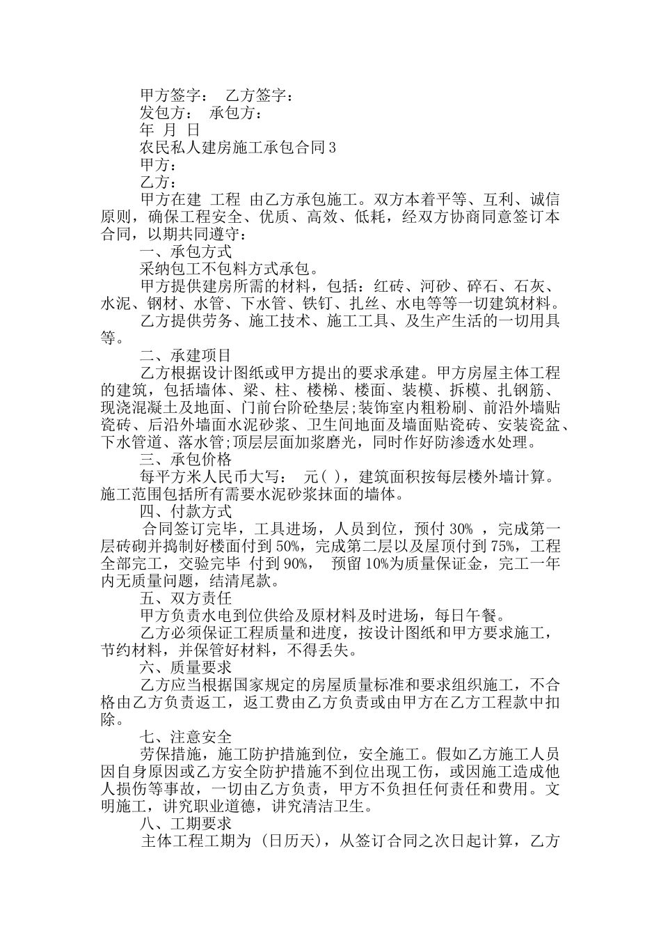 2024年农民私人建房施工承包合同_第3页