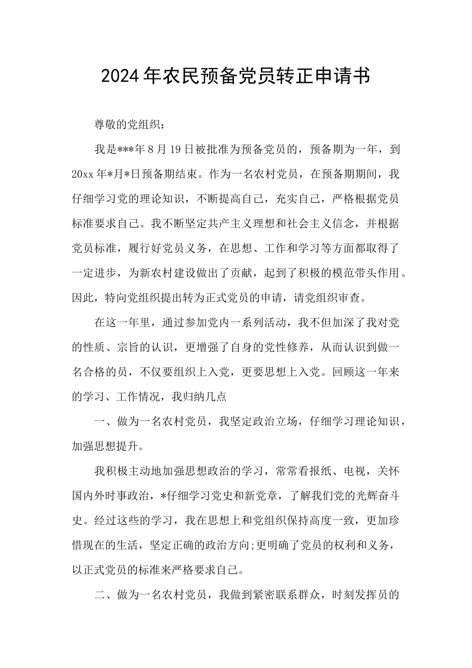 2024年农民预备党员转正申请书_第1页