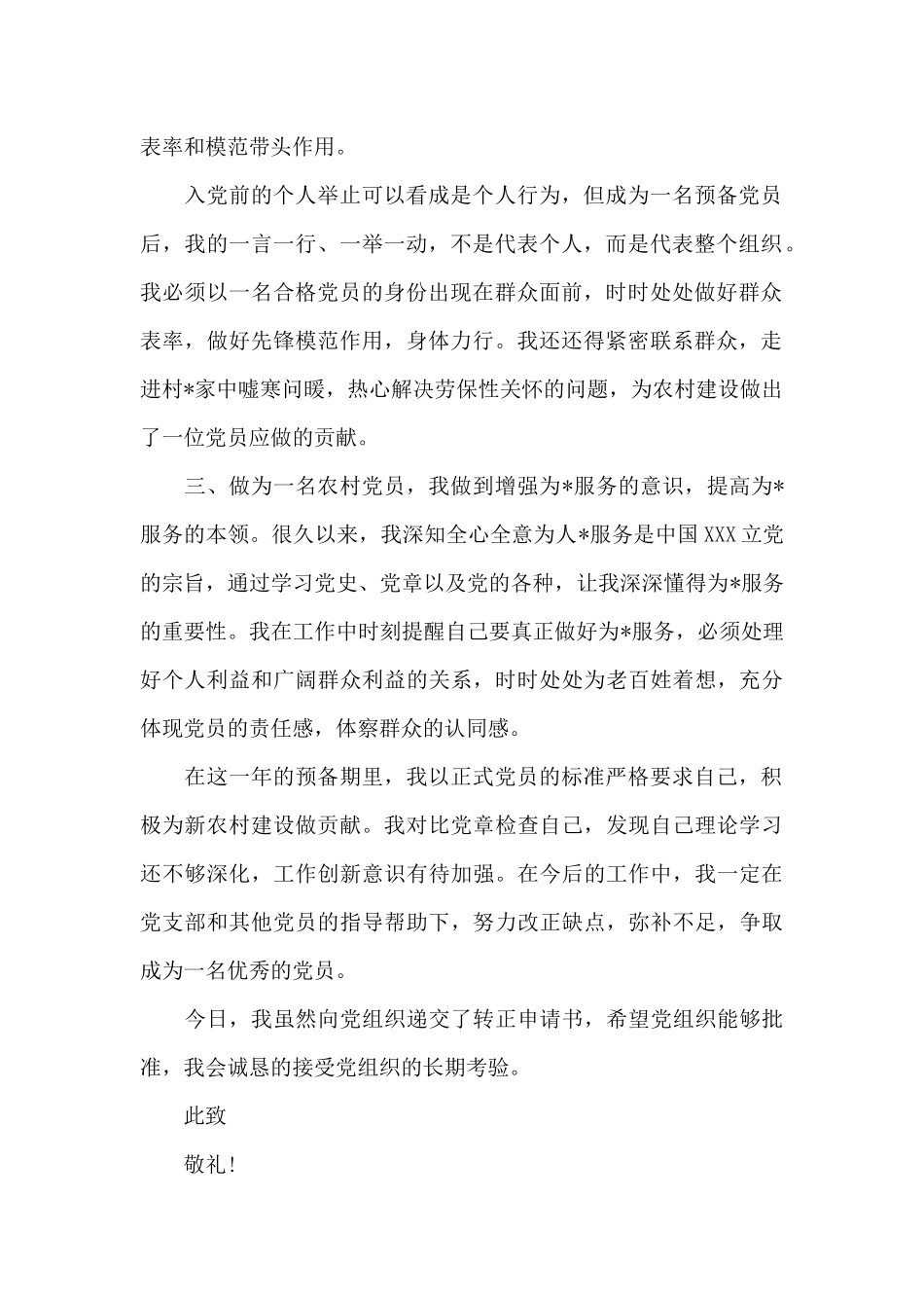 2024年农民预备党员转正申请书_第2页