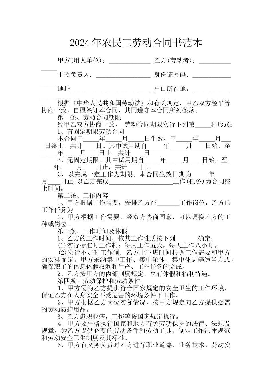 2024年农民工劳动合同书范本_第1页