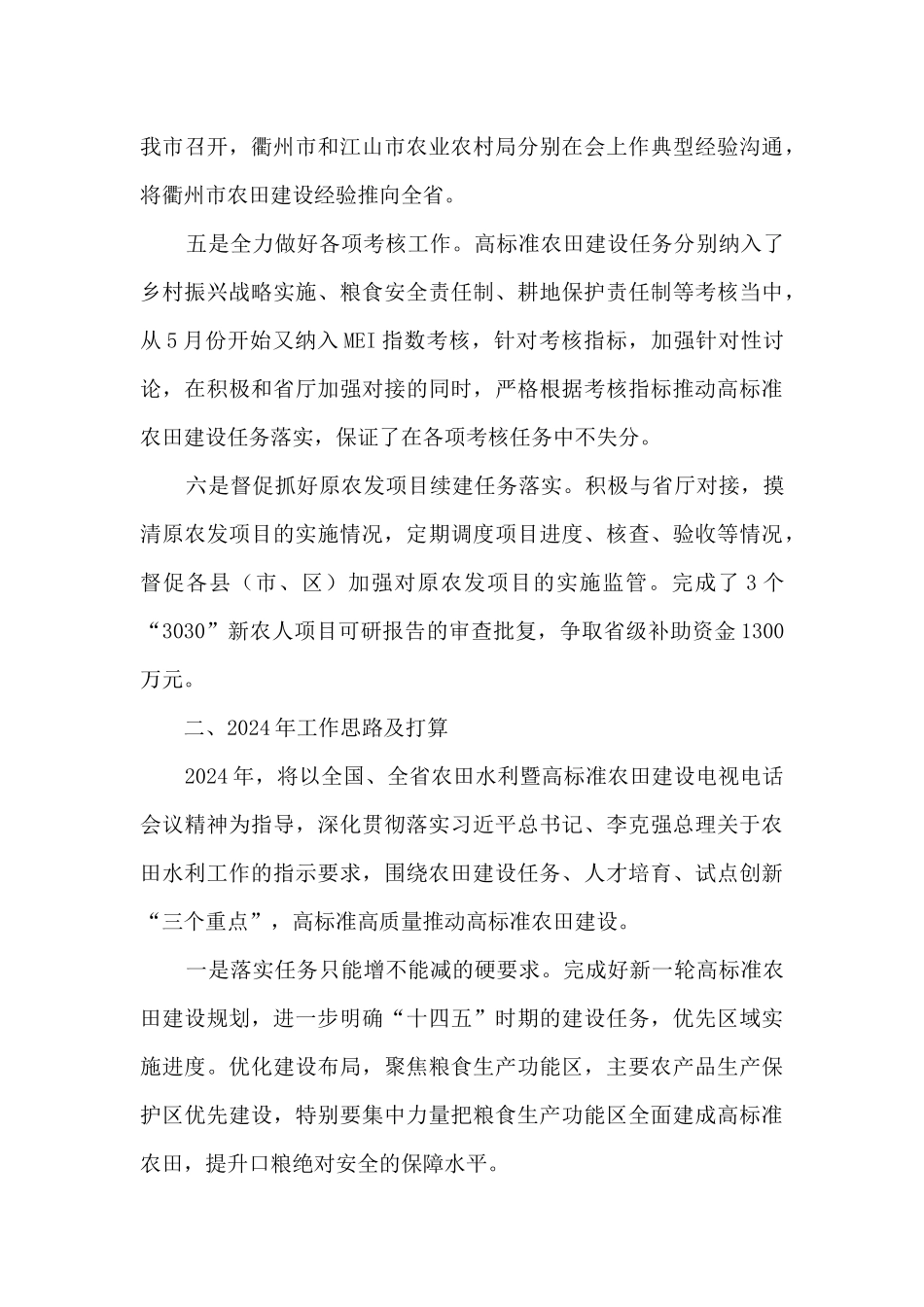 2024年农田建设和农机管理处工作总结暨2024年工作思路_第3页