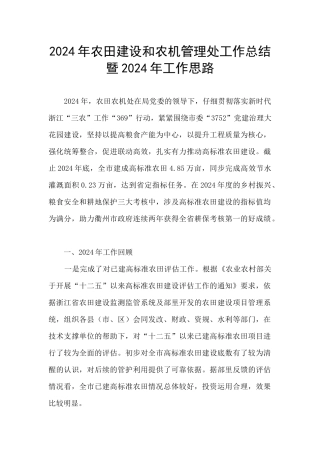 2024年农田建设和农机管理处工作总结暨2024年工作思路