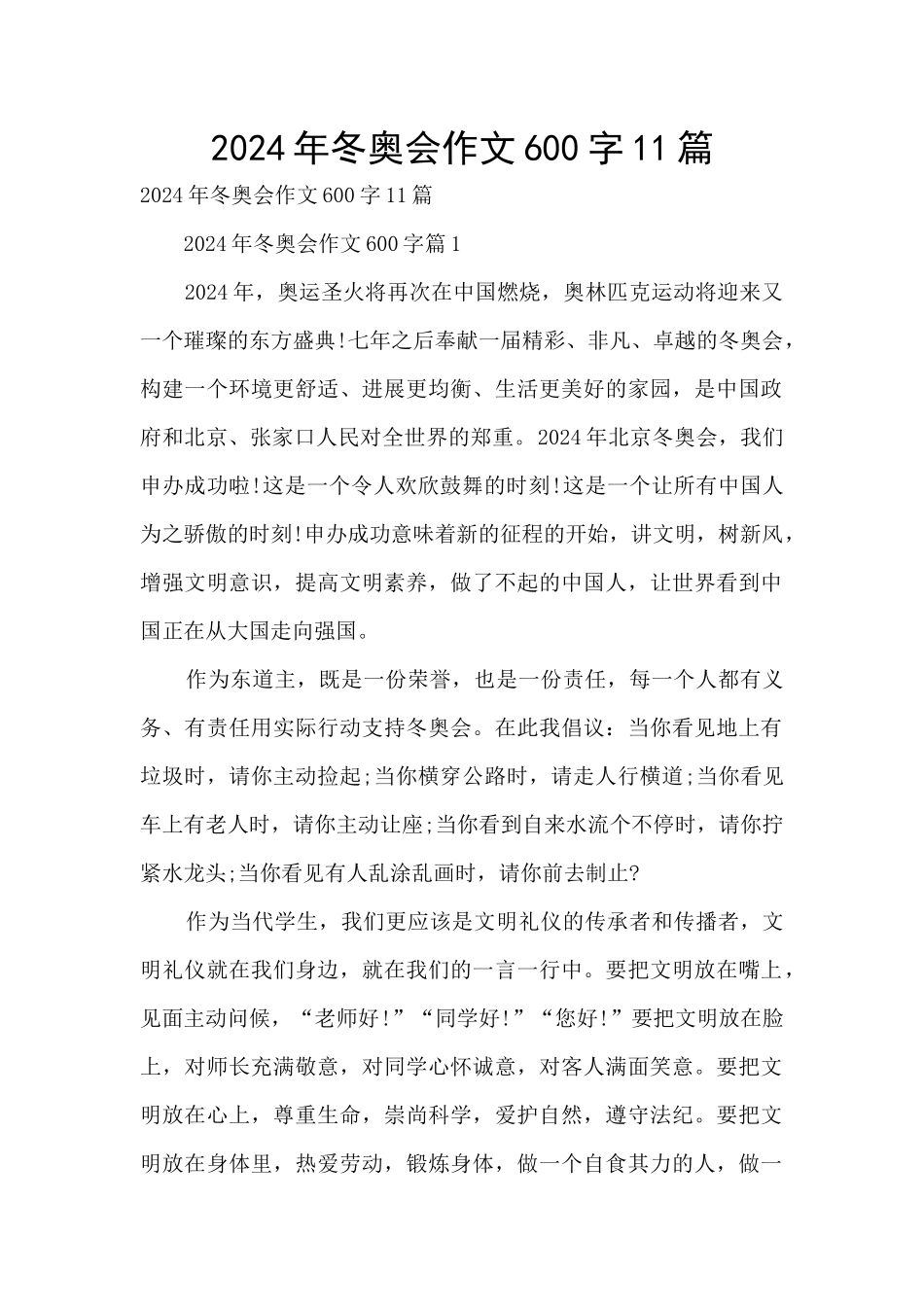 2024年冬奥会作文600字11篇_第1页