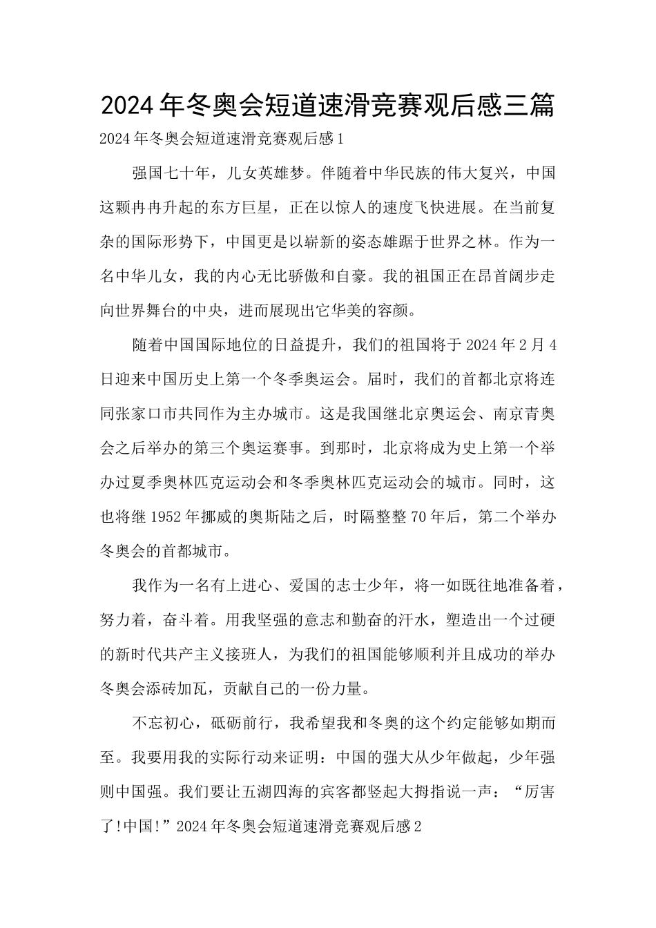 2024年冬奥会短道速滑比赛观后感三篇_第1页