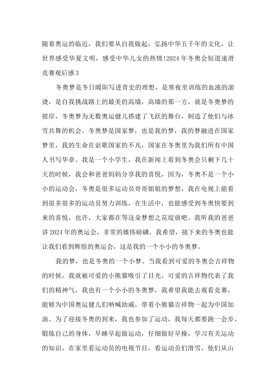 2024年冬奥会短道速滑比赛观后感三篇_第3页