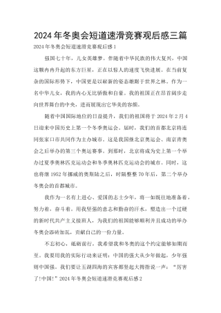 2024年冬奥会短道速滑比赛观后感三篇