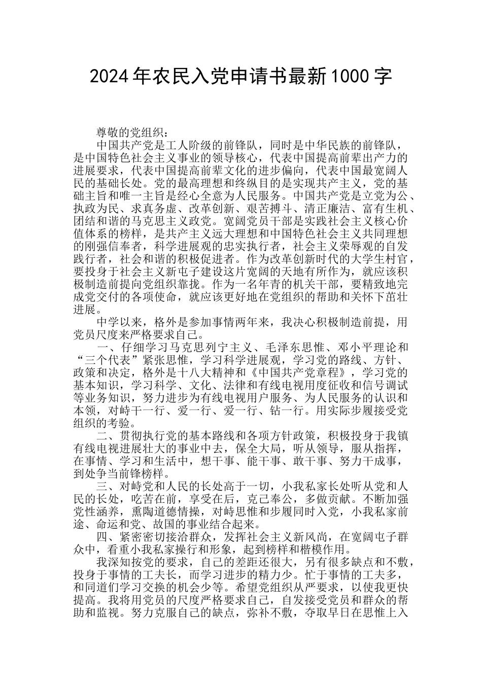 2024年农民入党申请书最新1000字_第1页