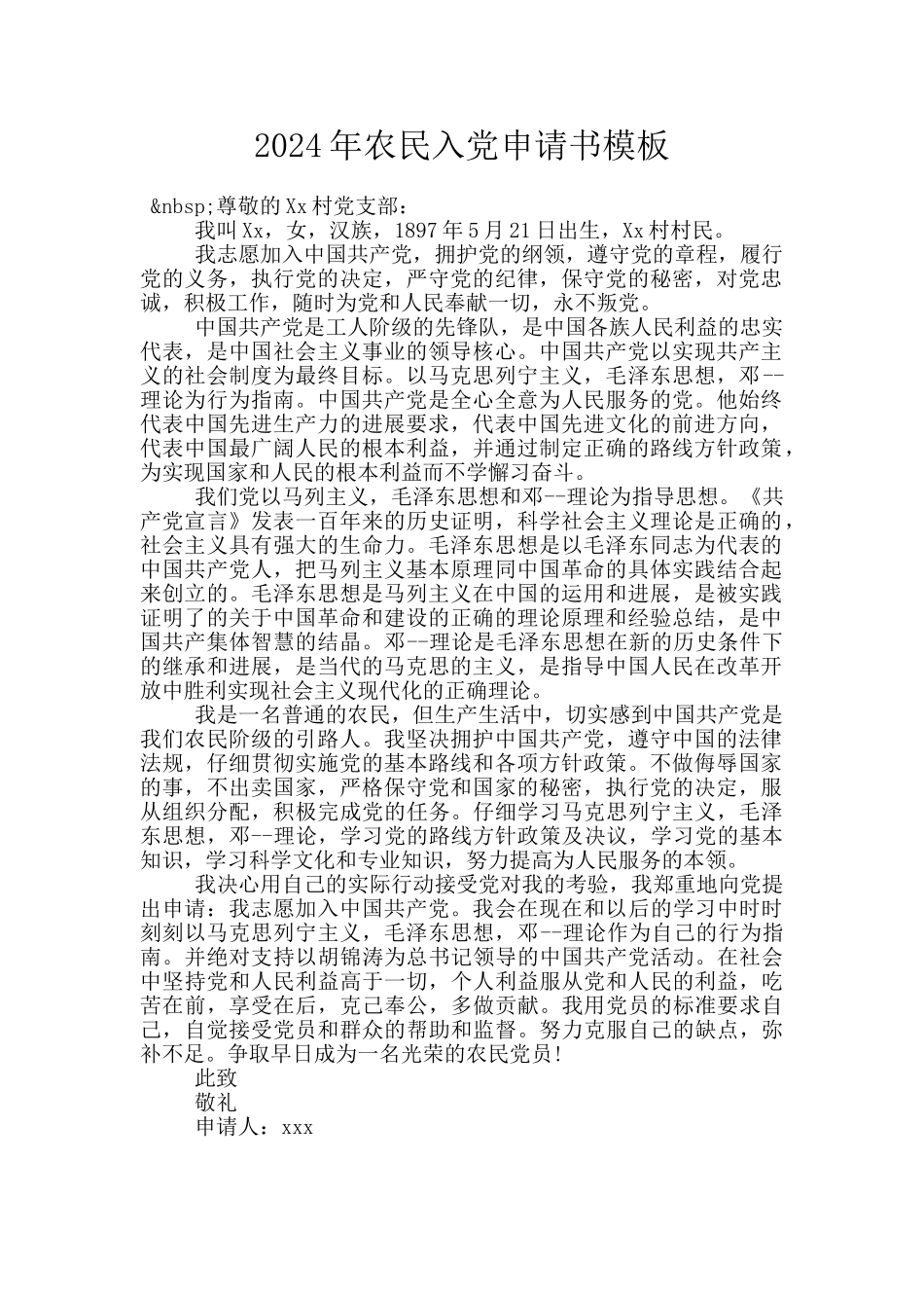 2024年农民入党申请书模板_第1页
