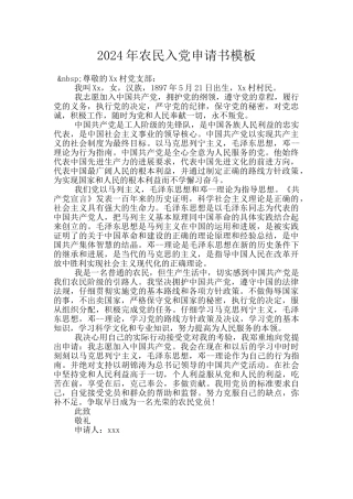 2024年农民入党申请书模板