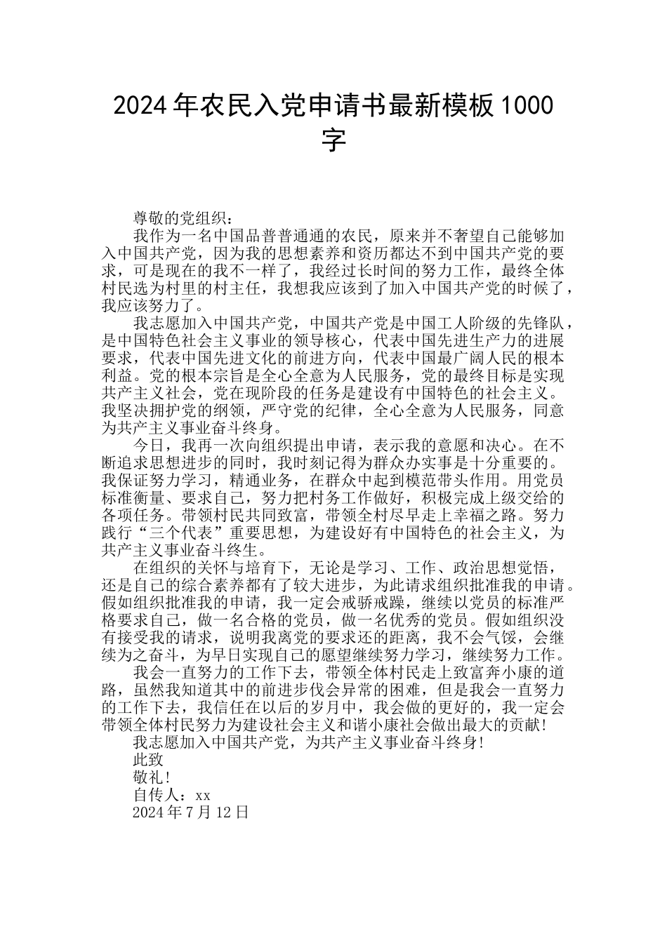 2024年农民入党申请书最新模板1000字_第1页