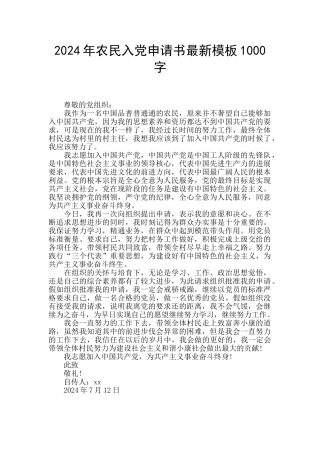 2024年农民入党申请书最新模板1000字