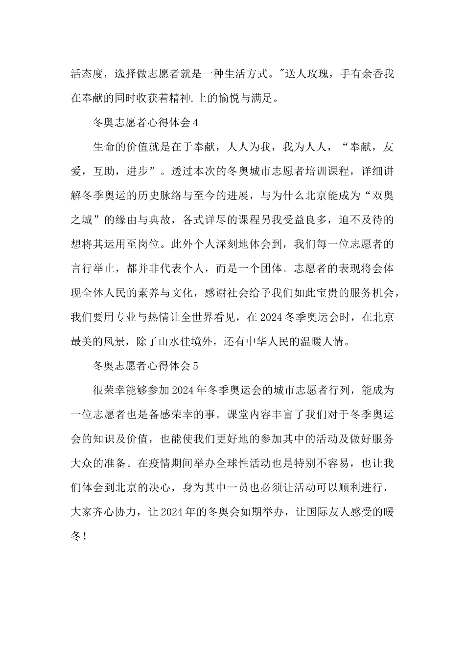 2024年冬奥会志愿者个人心得体会格式汇编五篇_第3页