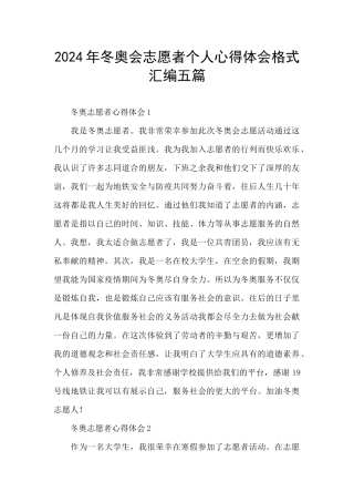 2024年冬奥会志愿者个人心得体会格式汇编五篇