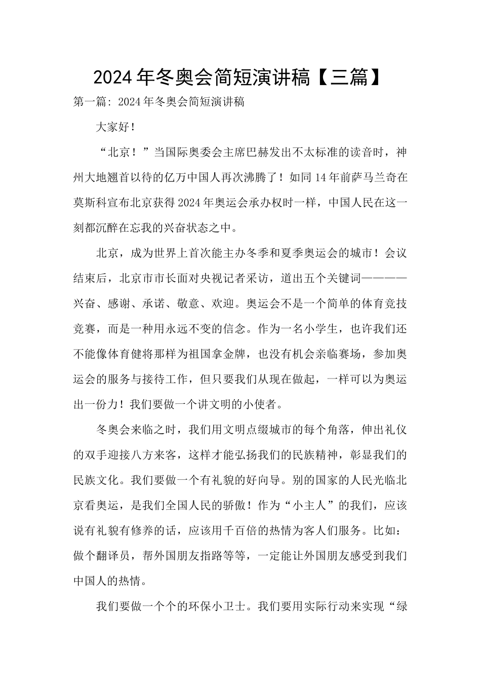 2024年冬奥会简短演讲稿_第1页