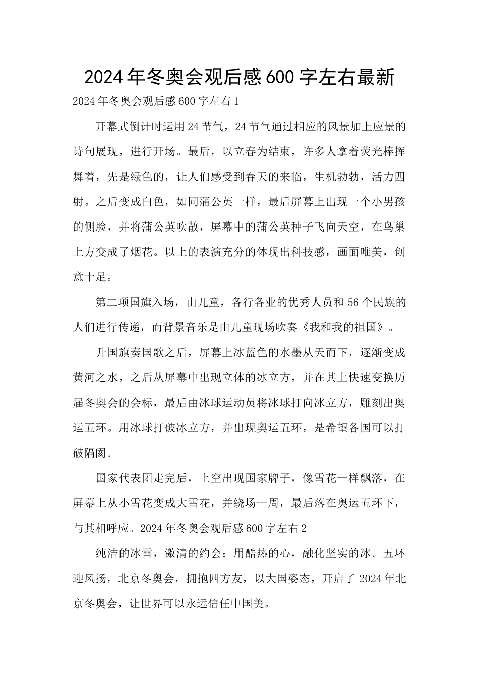 2024年冬奥会观后感600字左右最新_第1页