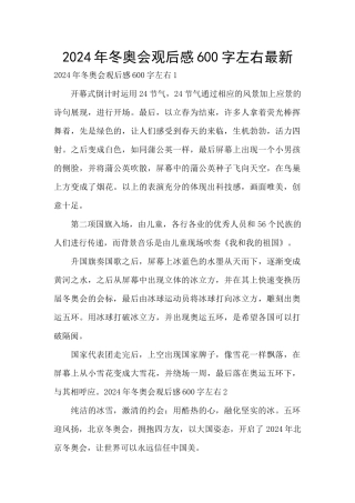 2024年冬奥会观后感600字左右最新