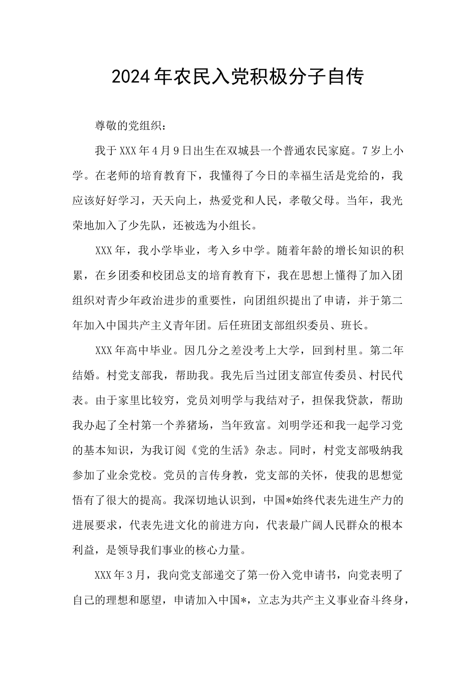 2024年农民入党积极分子自传_第1页